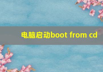 电脑启动boot from cd